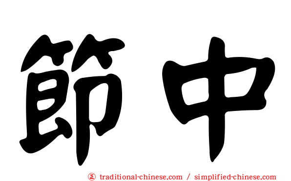 節中