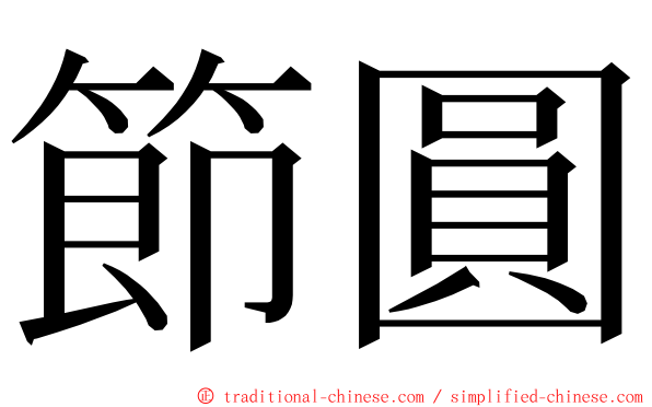 節圓 ming font