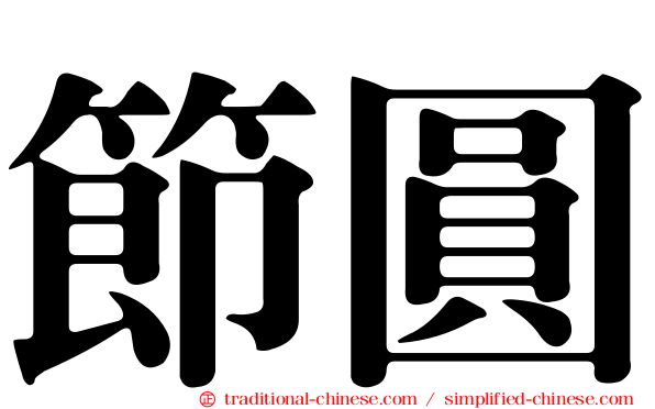 節圓