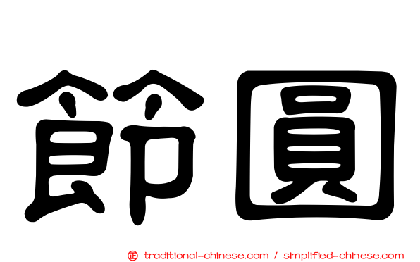 節圓