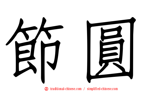 節圓