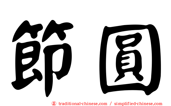 節圓