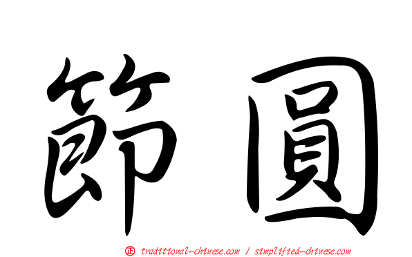 節圓
