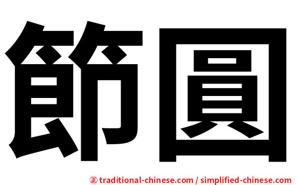節圓