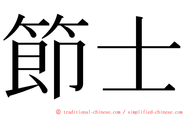 節士 ming font
