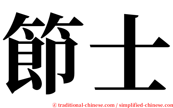 節士 serif font