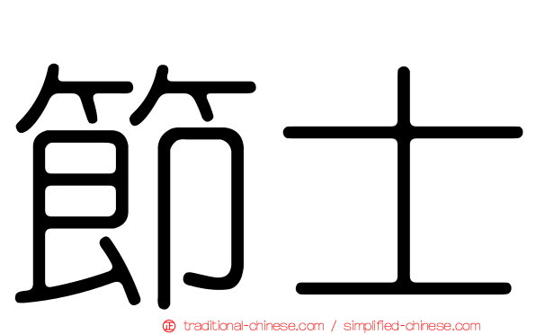 節士