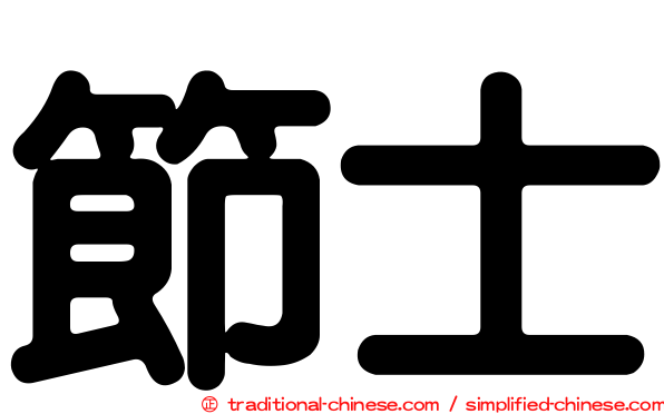 節士