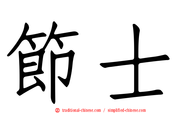 節士