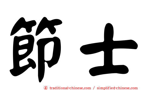 節士