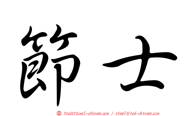 節士