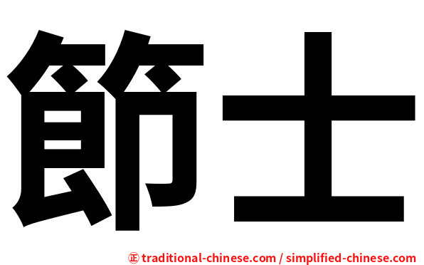 節士