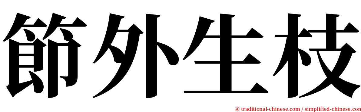 節外生枝 serif font