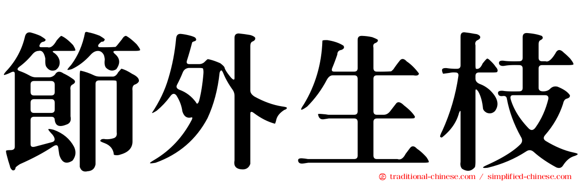 節外生枝