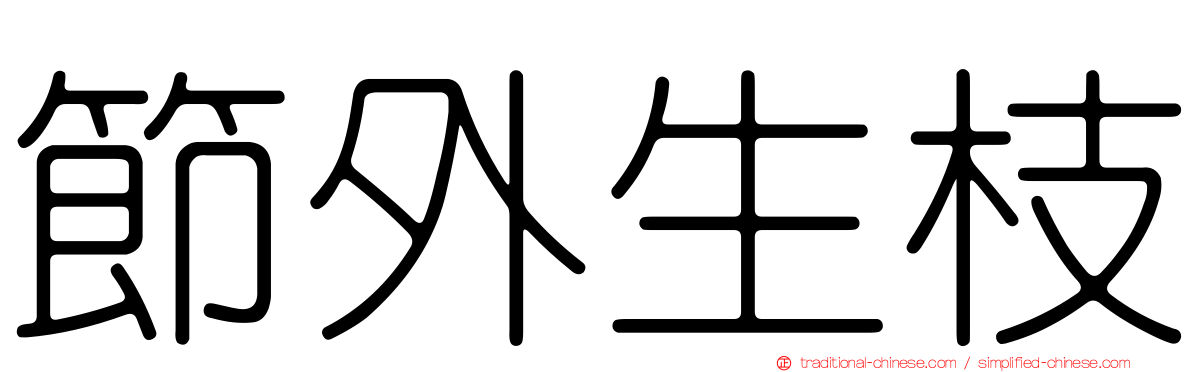 節外生枝