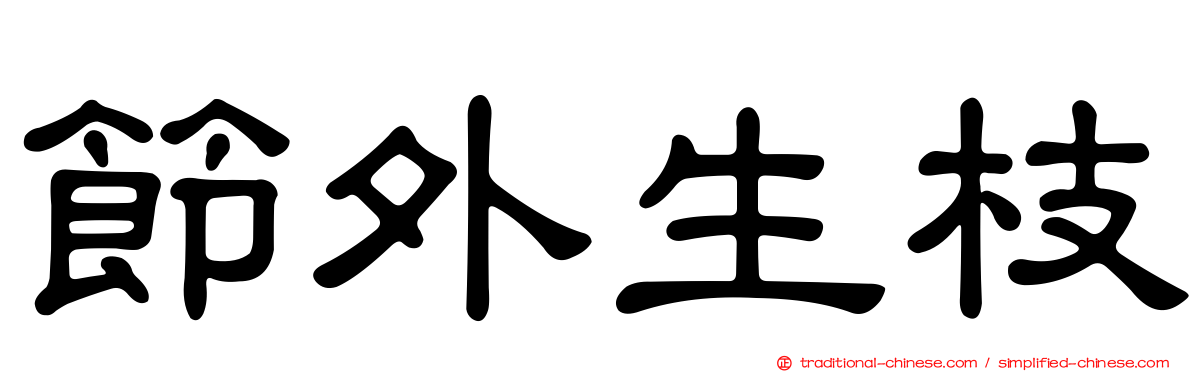 節外生枝