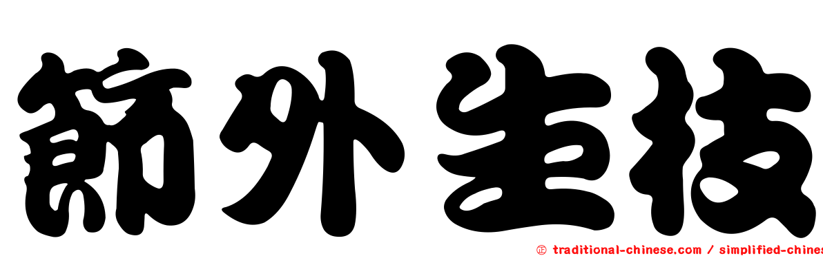 節外生枝