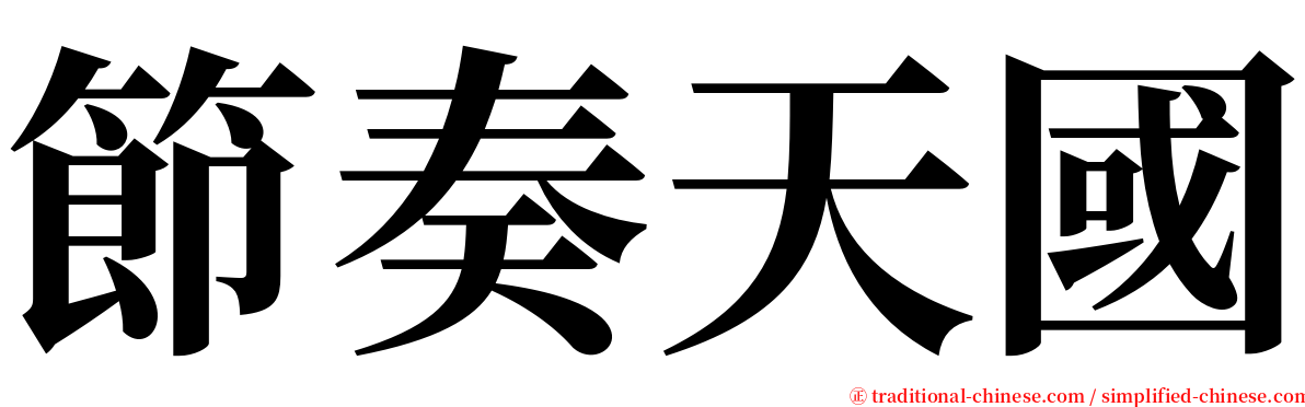 節奏天國 serif font