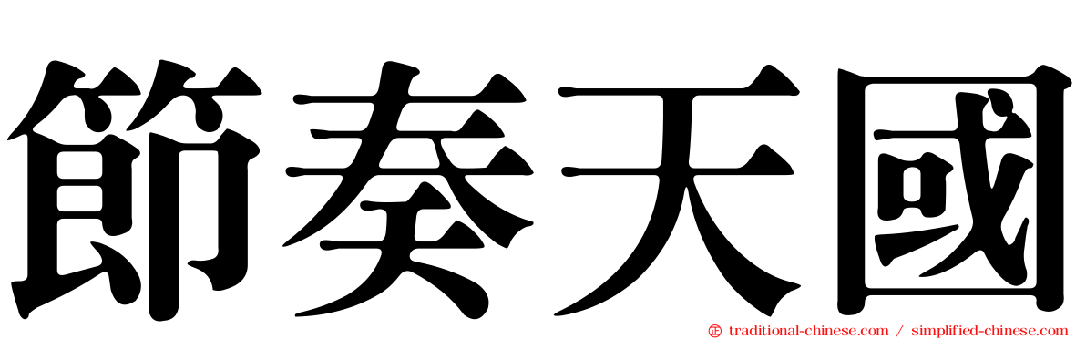 節奏天國