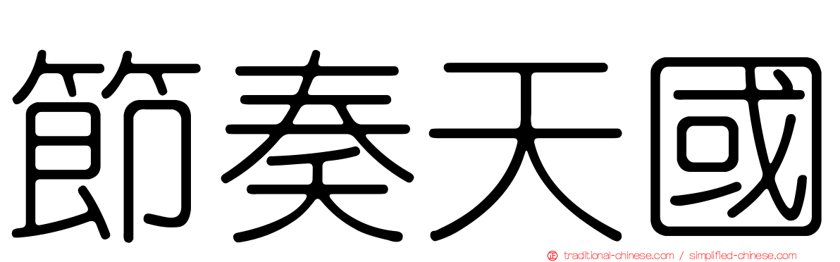 節奏天國