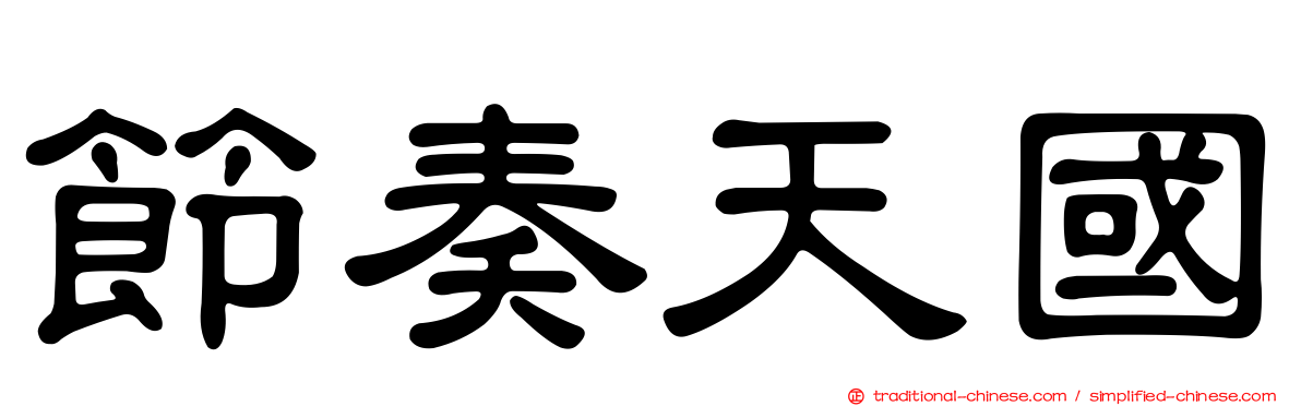 節奏天國
