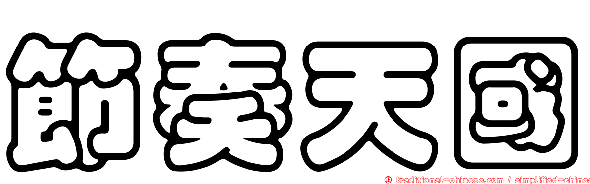節奏天國