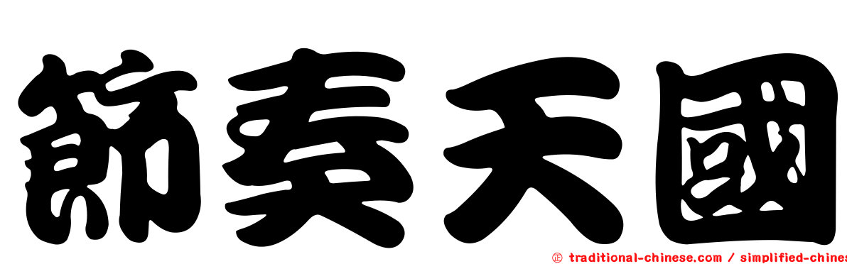 節奏天國