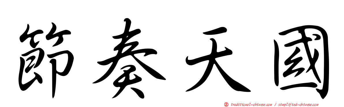 節奏天國