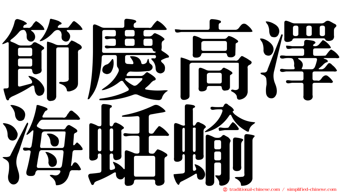 節慶高澤海蛞蝓