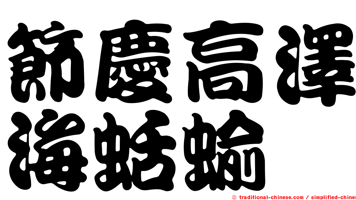 節慶高澤海蛞蝓