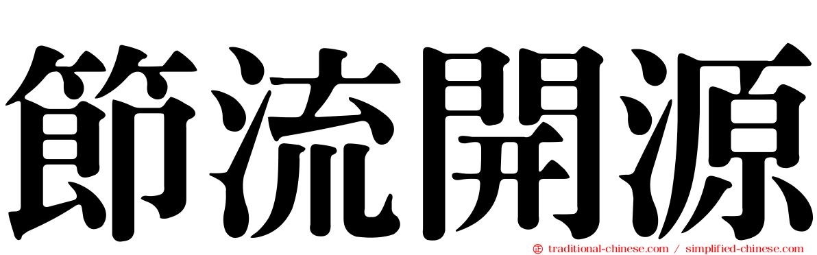 節流開源