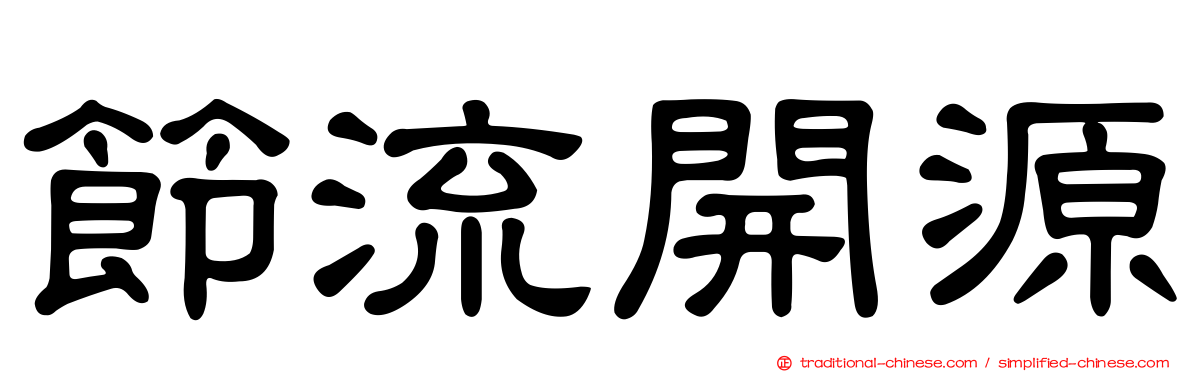 節流開源