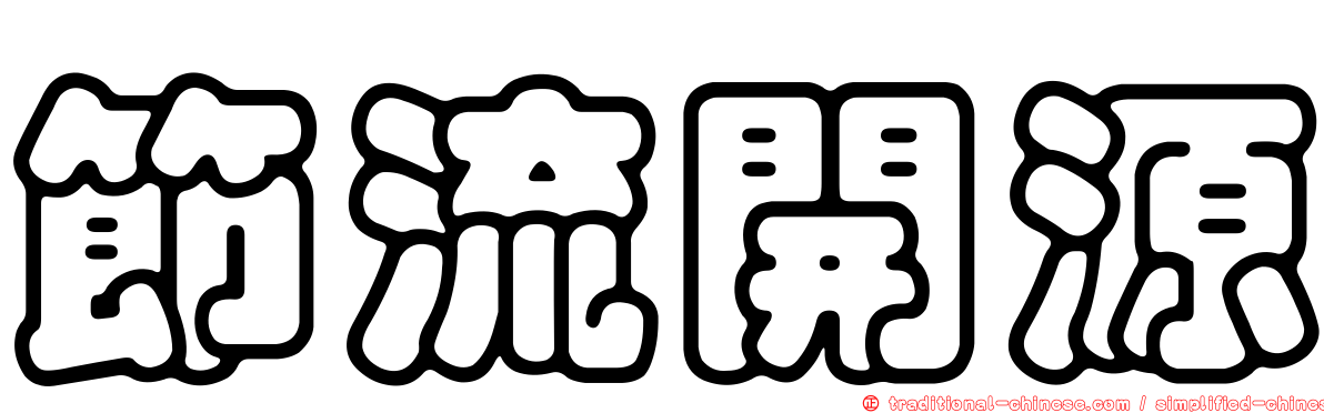 節流開源