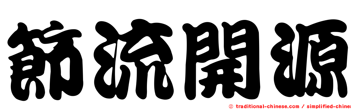 節流開源