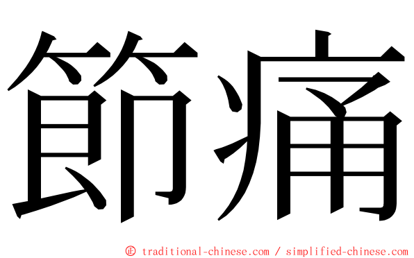 節痛 ming font