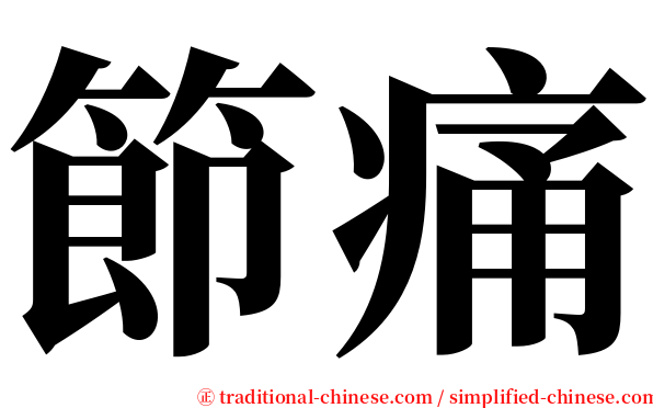 節痛 serif font
