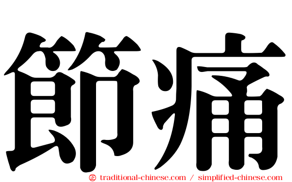 節痛