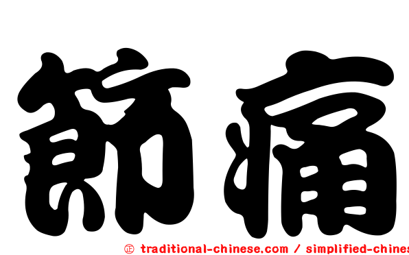 節痛