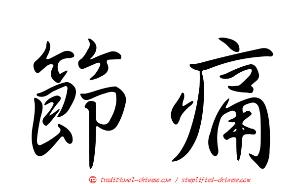 節痛