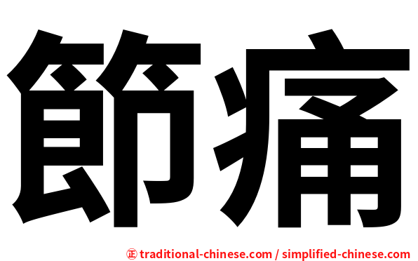 節痛
