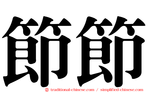 節節