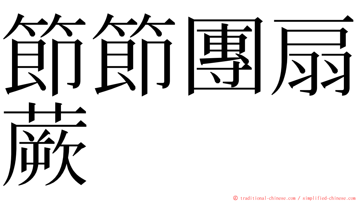 節節團扇蕨 ming font