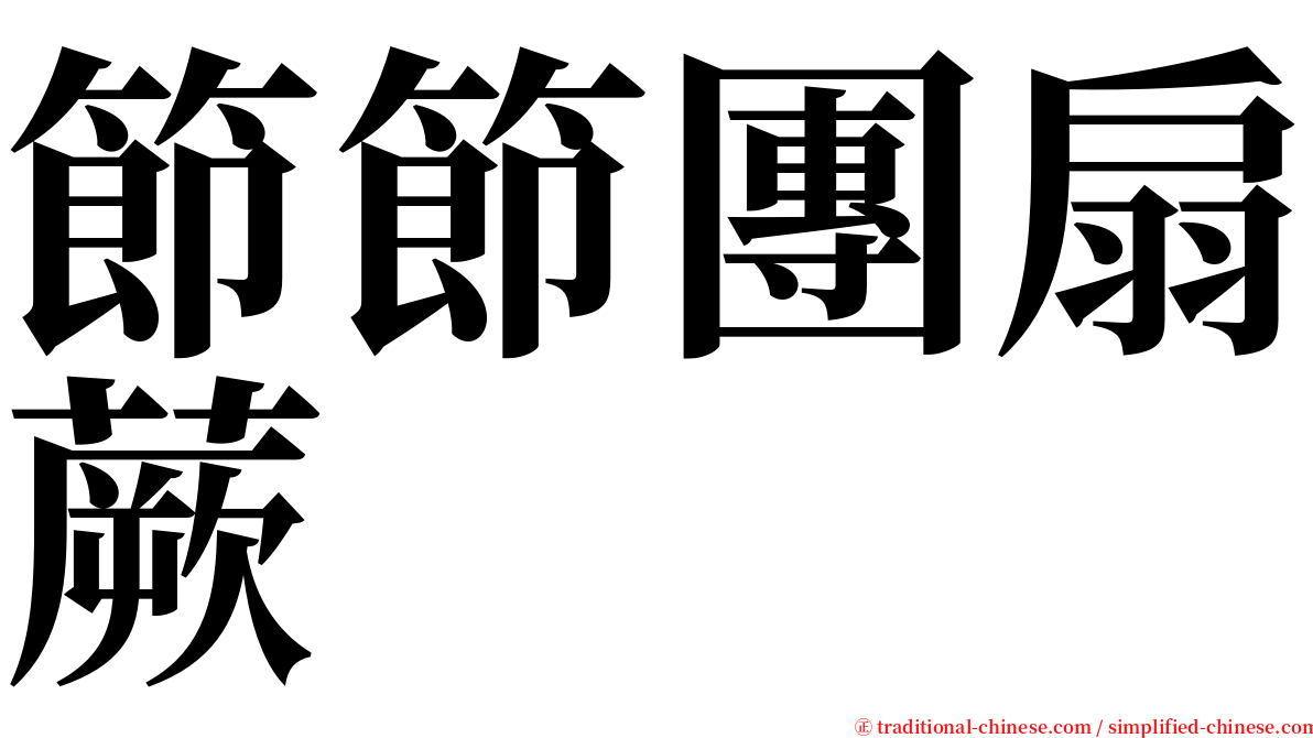 節節團扇蕨 serif font