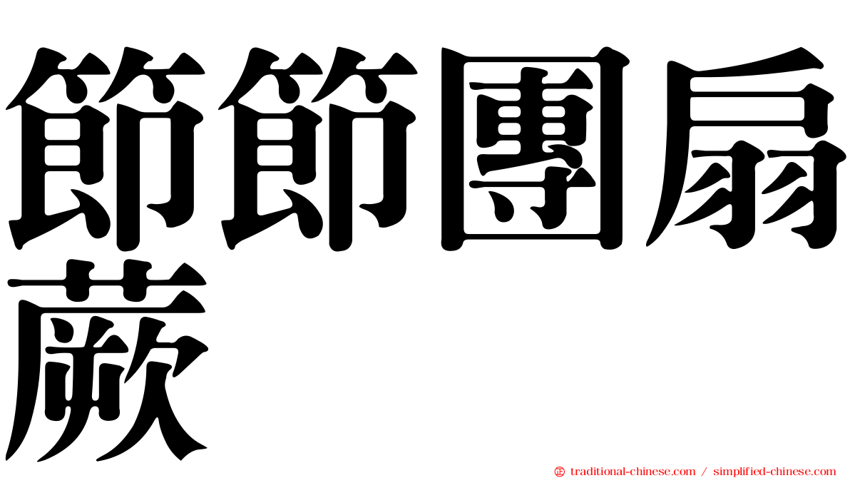 節節團扇蕨