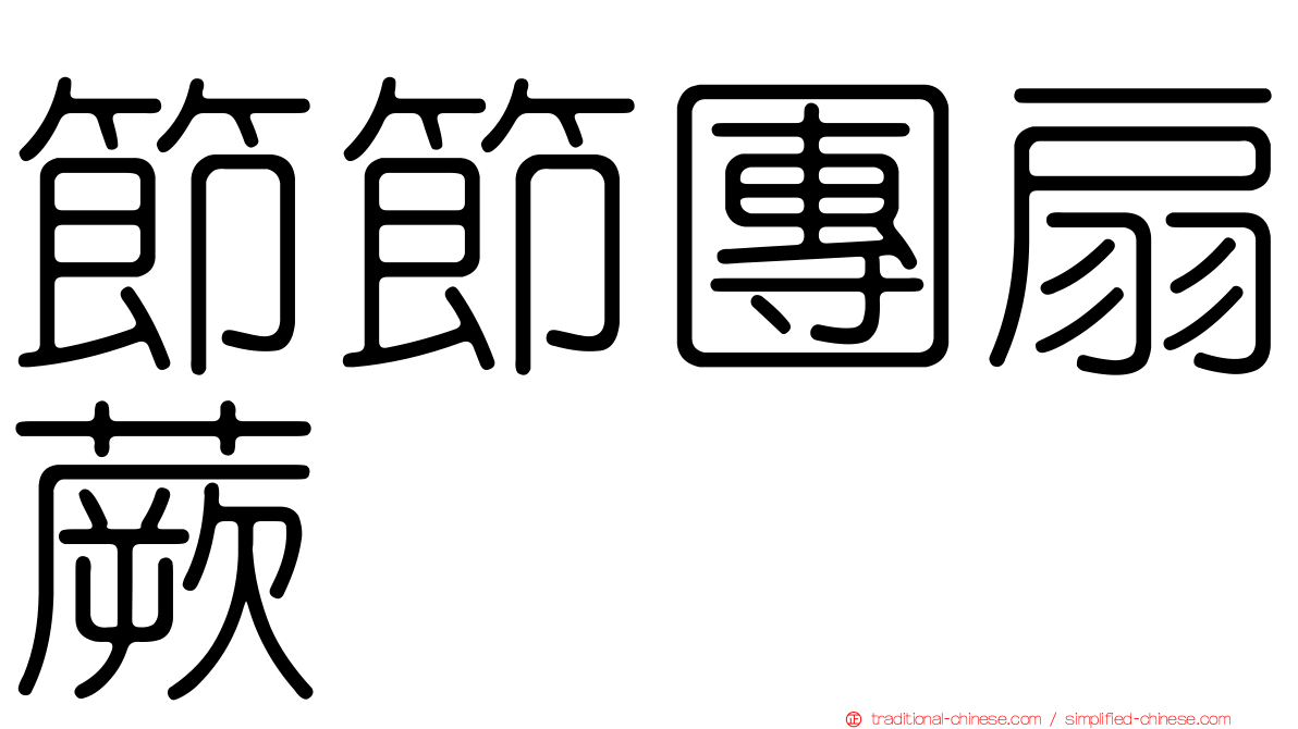 節節團扇蕨