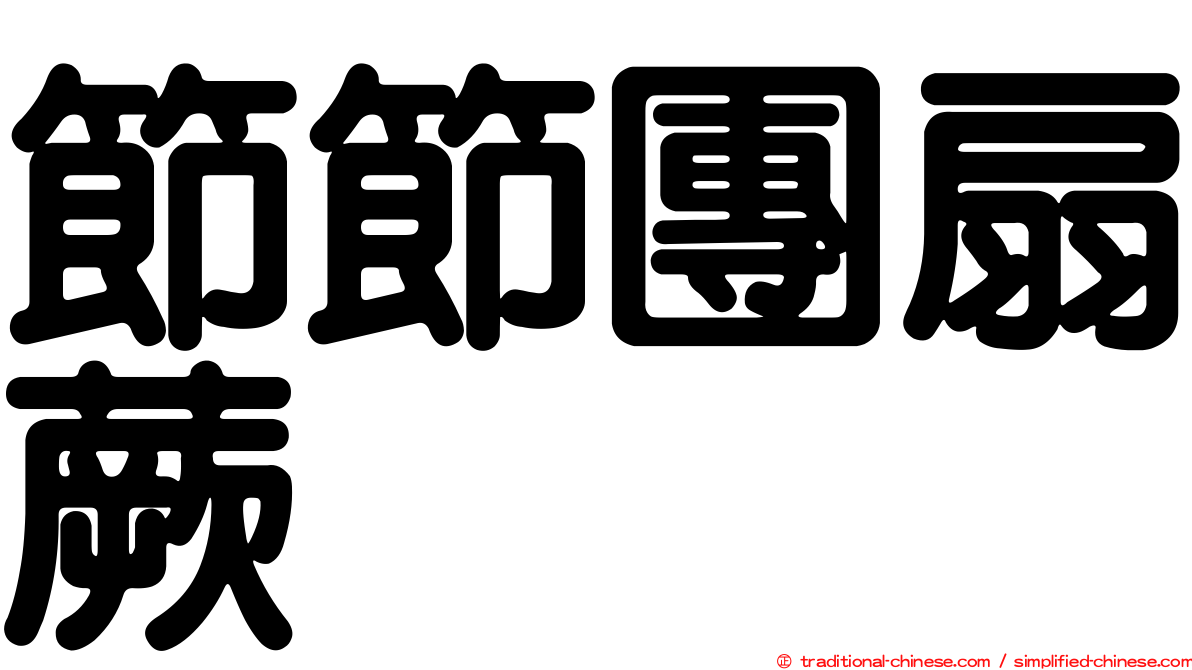 節節團扇蕨