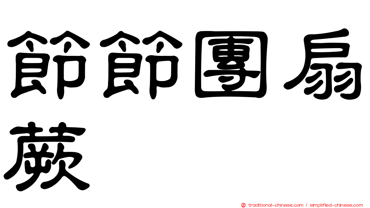 節節團扇蕨