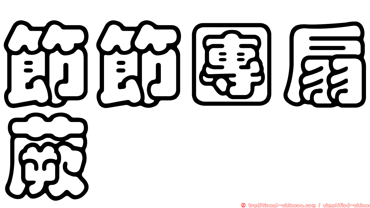 節節團扇蕨