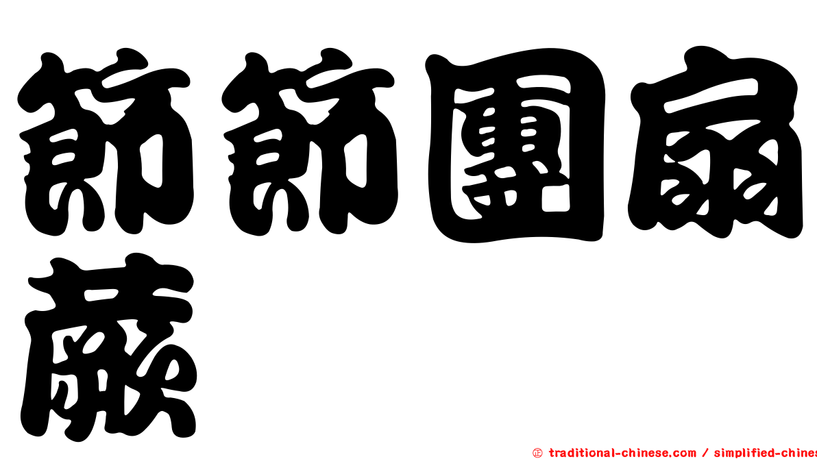 節節團扇蕨