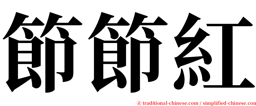 節節紅 serif font